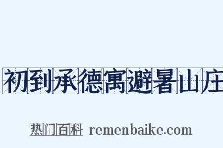 初到承德寓避暑山庄是什么意思的图片